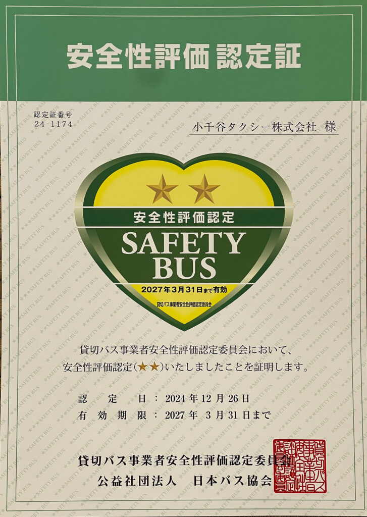 安全性評価認定証